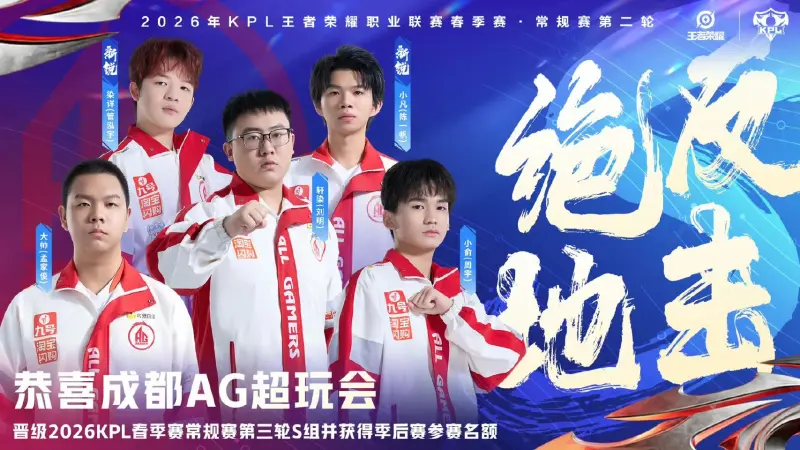 AG官方网站-恭喜AG晋级2026KPL春季赛第三轮S组并获得季后赛参赛名额！